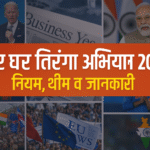 har ghar tiranga abhiyan 2025 rules themes and information